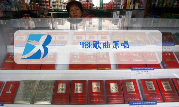 98k歌曲原唱 完整版舞蹈图片